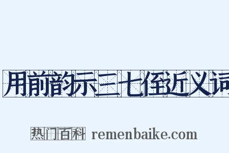 用前韵示三七侄近义词是什么意思的图片